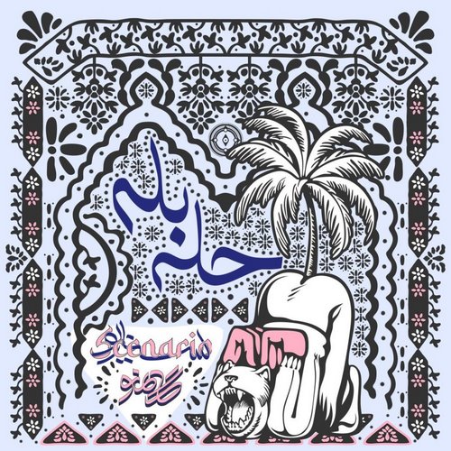 حله بله